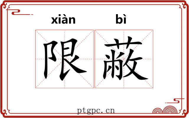 限蔽