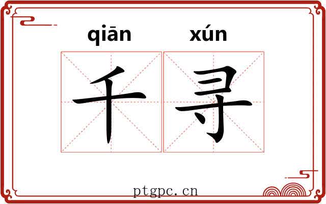 千寻