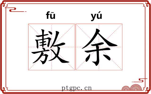 敷余 敷余