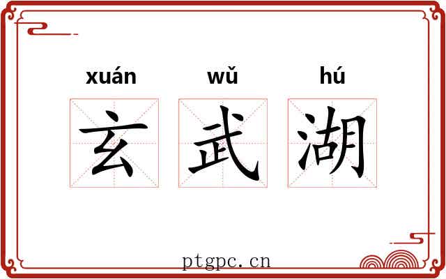 玄武湖 玄武湖