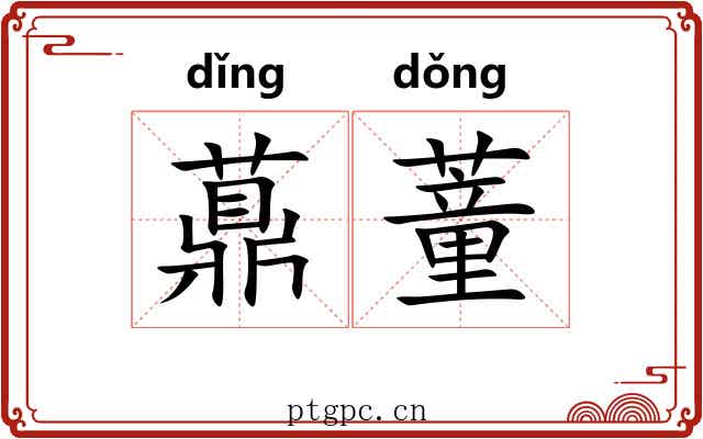 薡蕫