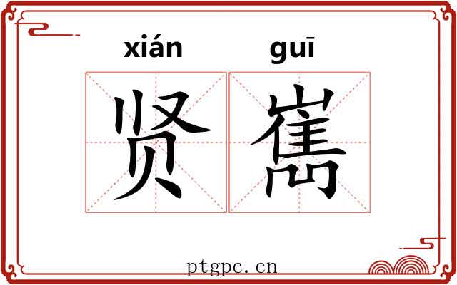 贤嶲