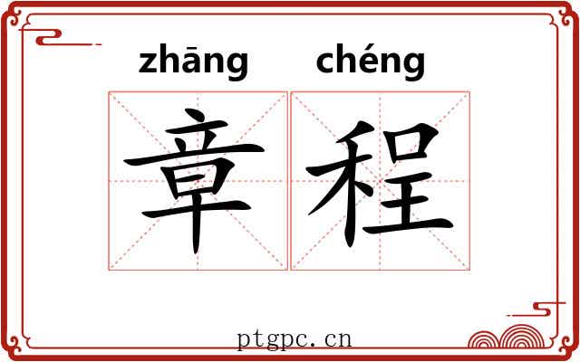 章程 章程