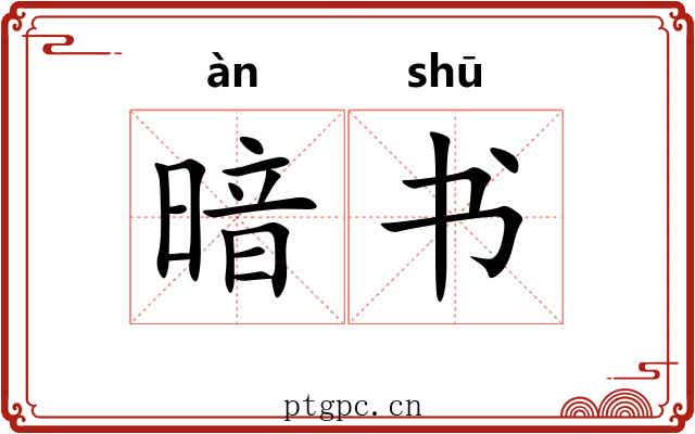 暗书 暗书