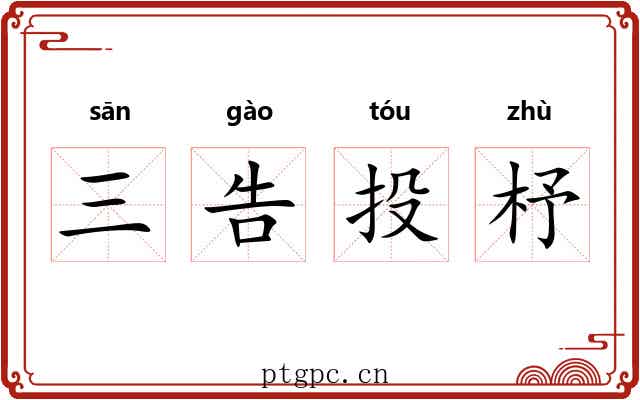 三告投杼