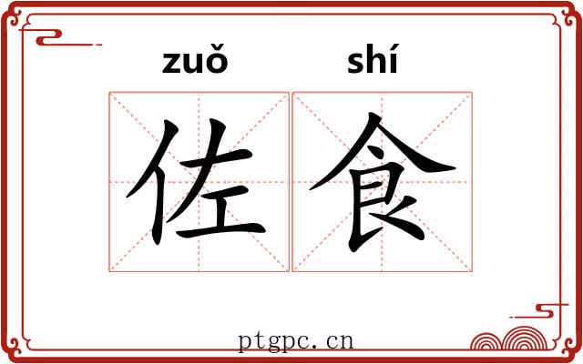 佐食
