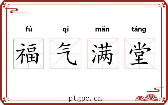 福气满堂 福气满堂