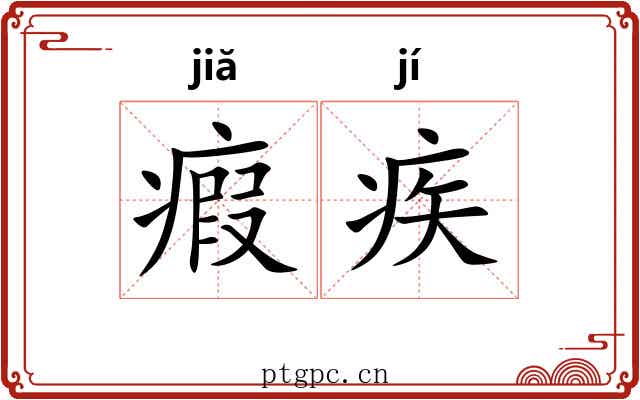 瘕疾