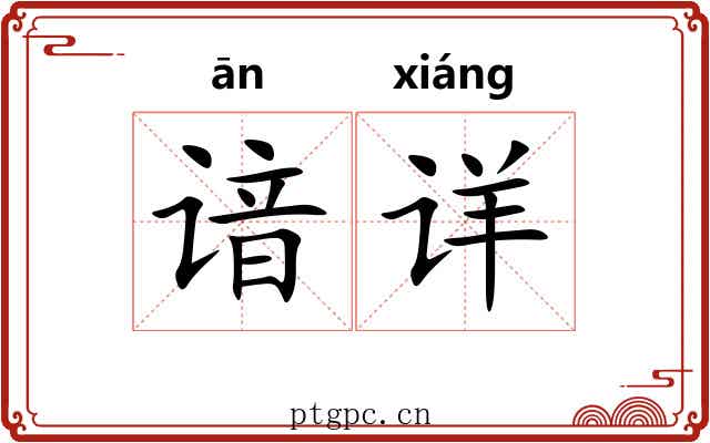 谙详