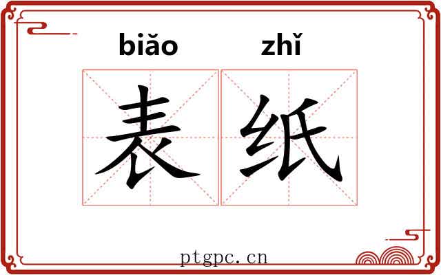 表纸 表纸