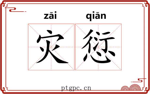 灾愆