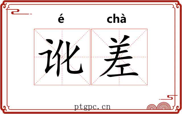 讹差 讹差