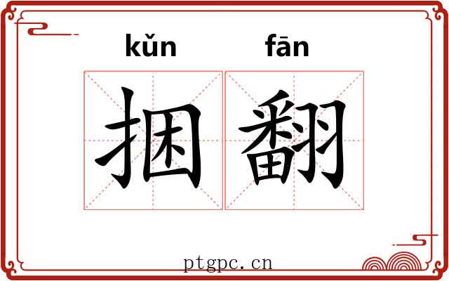 捆翻