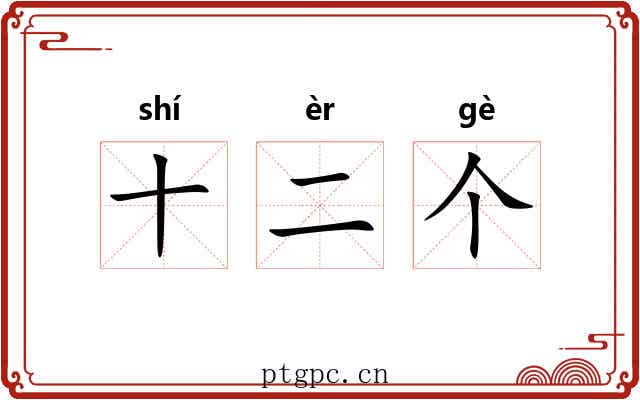 十二个