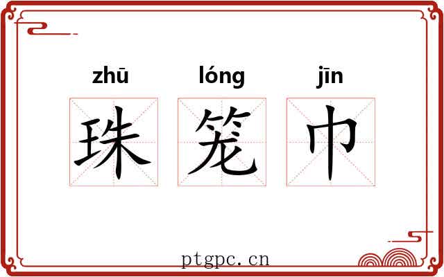 珠笼巾 珠笼巾