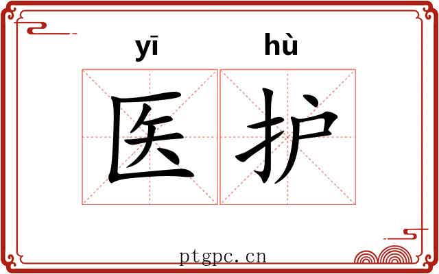 医护