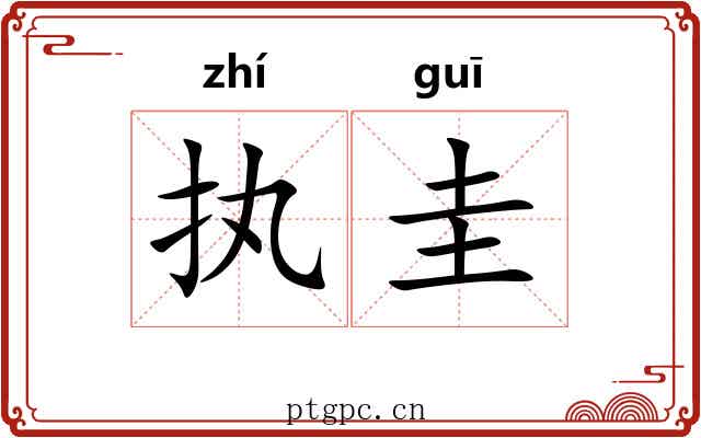执圭 执圭