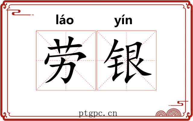 劳银 劳银