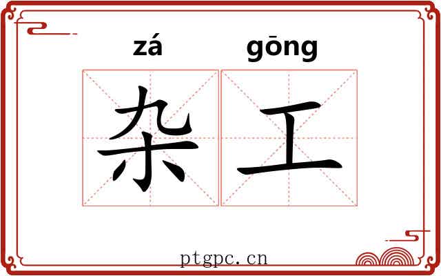 杂工 杂工