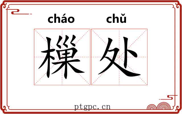 樔处 樔处