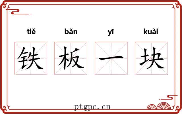铁板一块 铁板一块