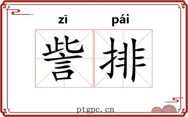訾排