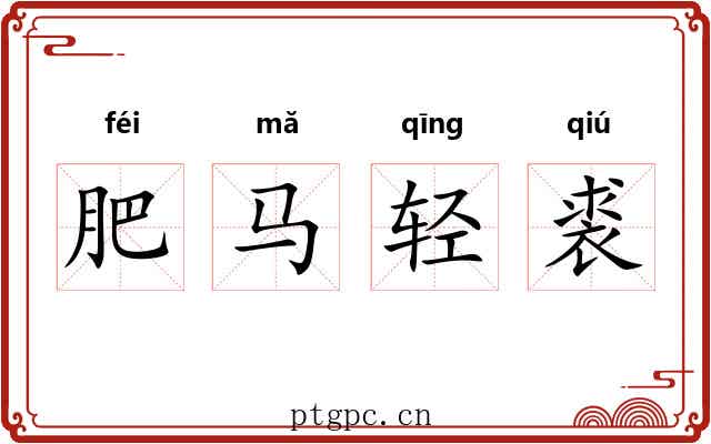 肥马轻裘 肥马轻裘