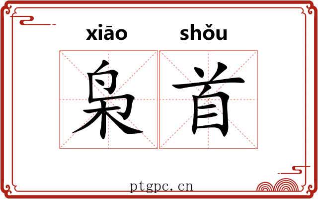 枭首 枭首