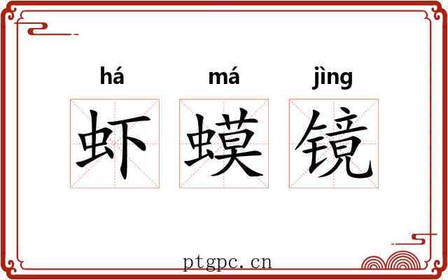 虾蟆镜 虾蟆镜