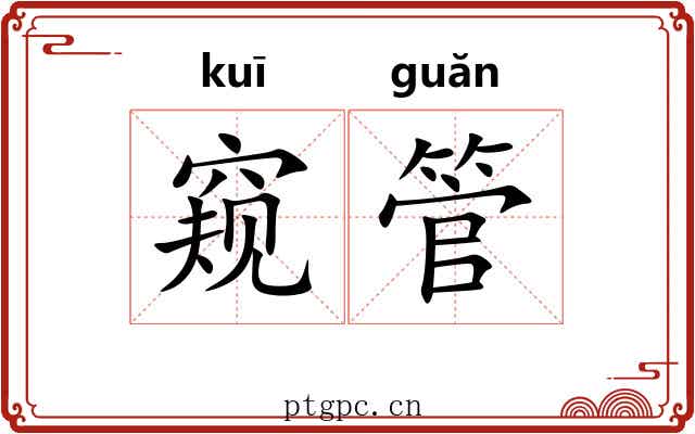 窥管