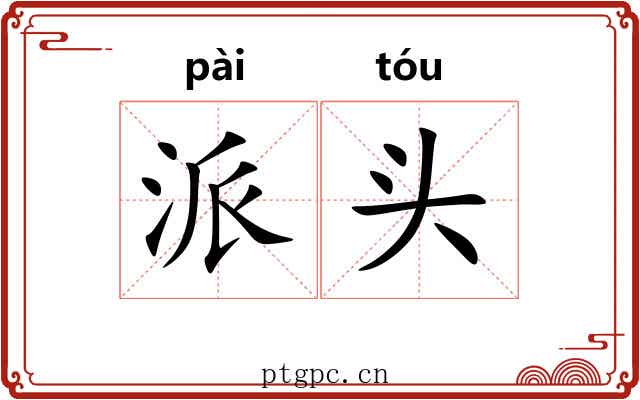 派头 派头