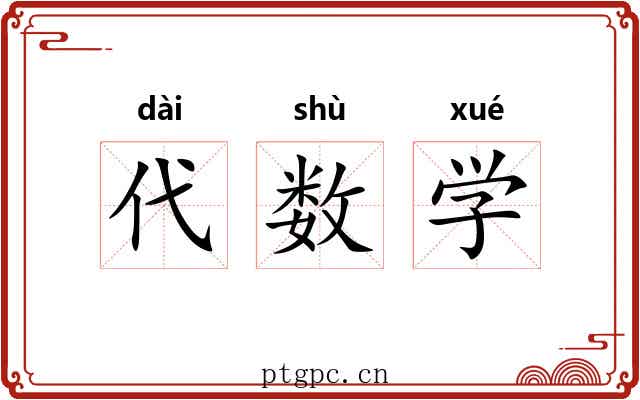 代数学