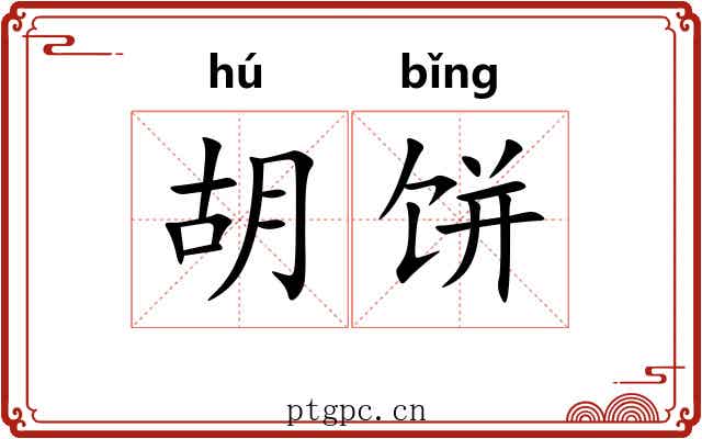 胡饼 胡饼