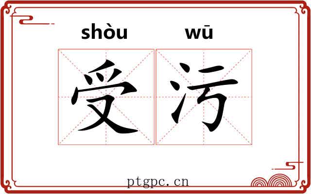 受污
