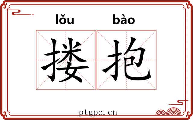 搂抱 搂抱