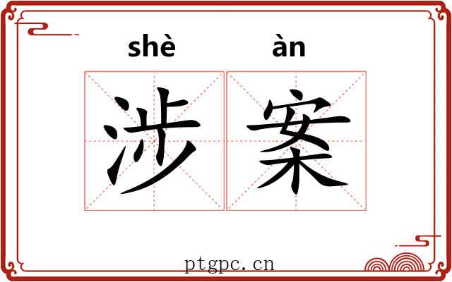 涉案 涉案