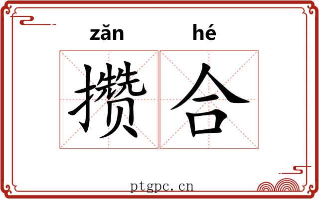 攒合