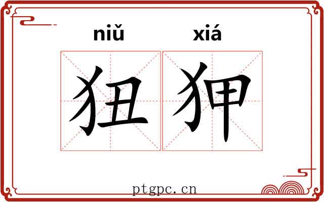 狃狎