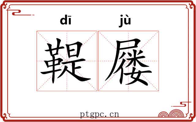 鞮屦