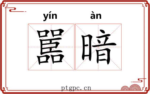 嚚暗