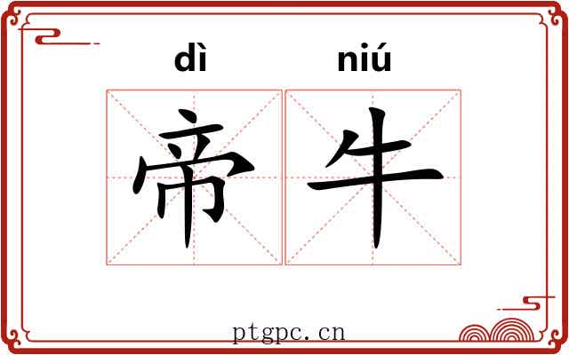 帝牛