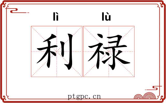 利禄