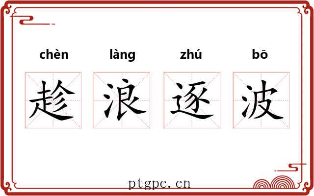 趁浪逐波 趁浪逐波