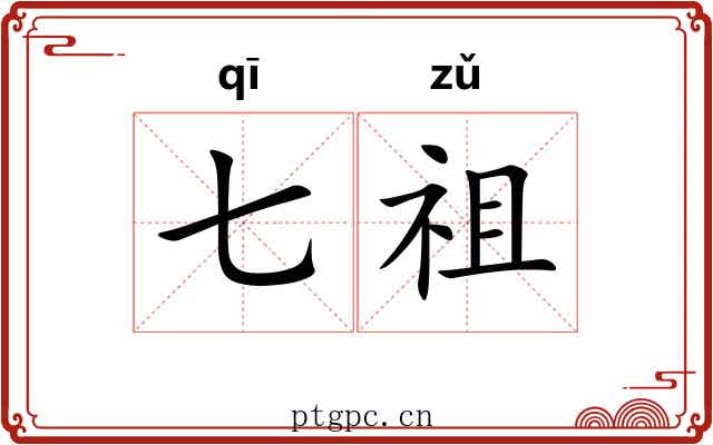 七祖