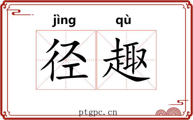 径趣