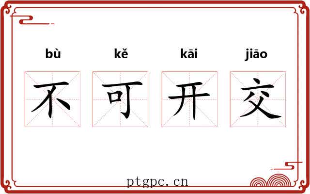 不可开交 不可开交