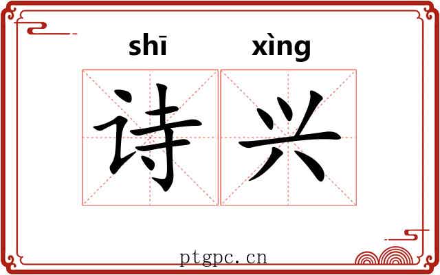 诗兴