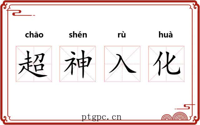 超神入化 超神入化