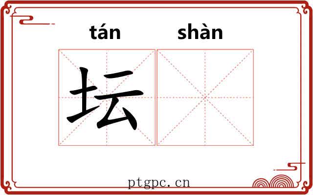 坛𫮃