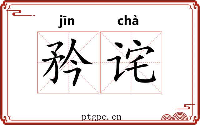 矜诧